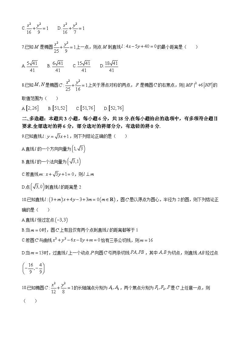 河南省南阳市第一中学校2024-2025学年高二上学期9月月考 数学试题（含解析）第2页