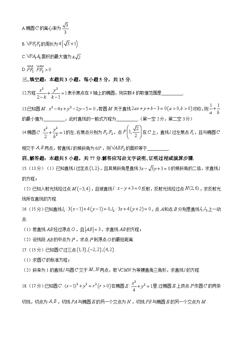 河南省南阳市第一中学校2024-2025学年高二上学期9月月考 数学试题（含解析）第3页