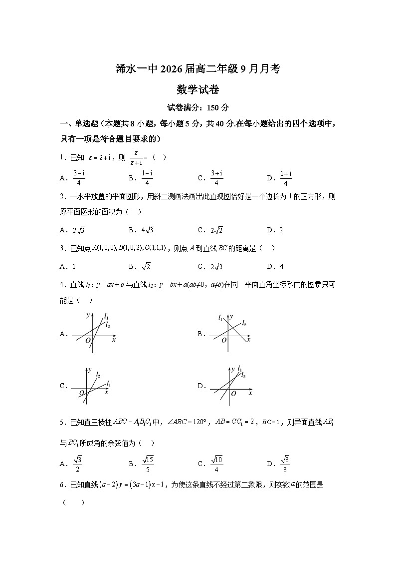 湖北省黄冈市浠水县第一中学2024-2025学年高二上学期9月月考 数学试题（含解析）第1页