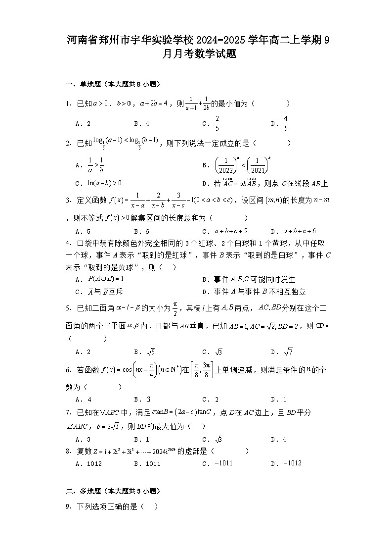 河南省郑州市宇华实验学校2024−2025学年高二上学期9月月考 数学试题（含解析）第1页