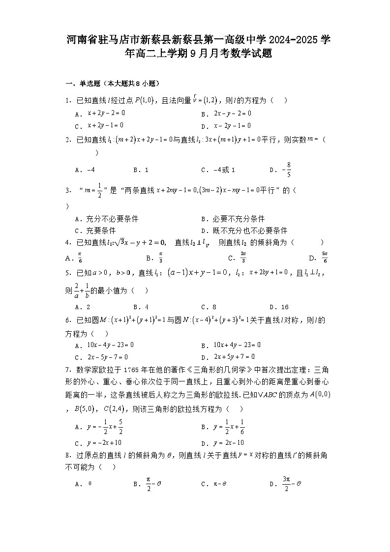 河南省驻马店市新蔡县新蔡县第一高级中学2024−2025学年高二上学期9月月考 数学试题（含解析）第1页