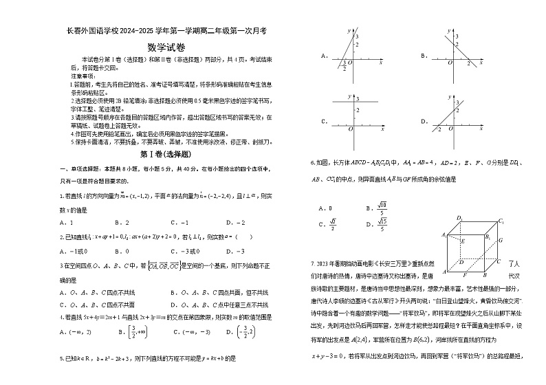 吉林省长春外国语学校2024-2025学年高二上学期9月月考 数学试题第1页