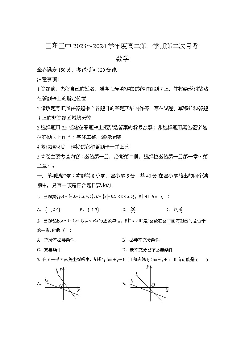湖北省恩施州巴东县第三高级中学2023-2024学年高二上学期第二次月考 数学试题（含解析）第1页