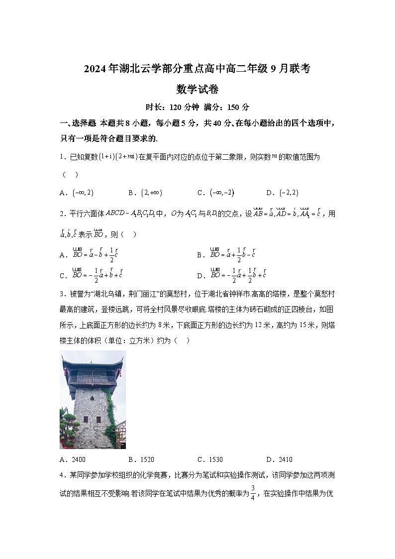 湖北省云学联盟部分重点高中2024-2025学年高二上学期9月联考 数学试卷（含解析）第1页
