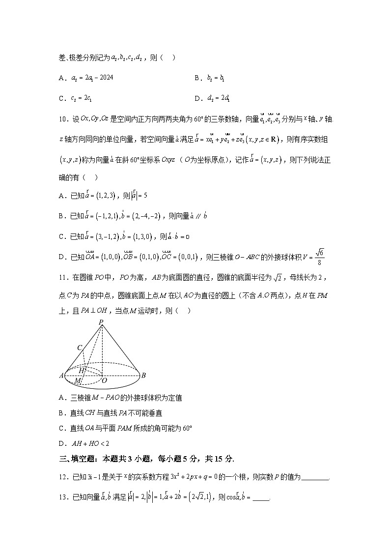 湖北省云学联盟部分重点高中2024-2025学年高二上学期9月联考 数学试卷（含解析）第3页