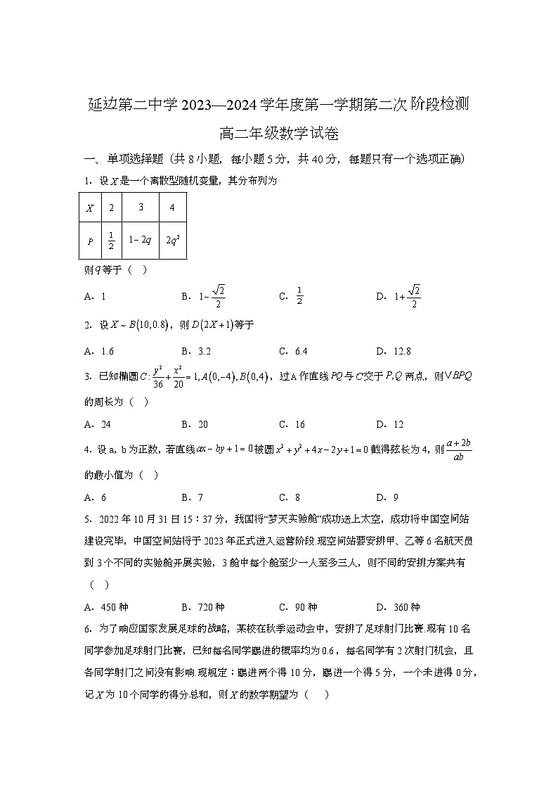吉林省延边第二中学2023-2024学年高二上学期第二次阶段检测 数学试卷（含解析）第1页