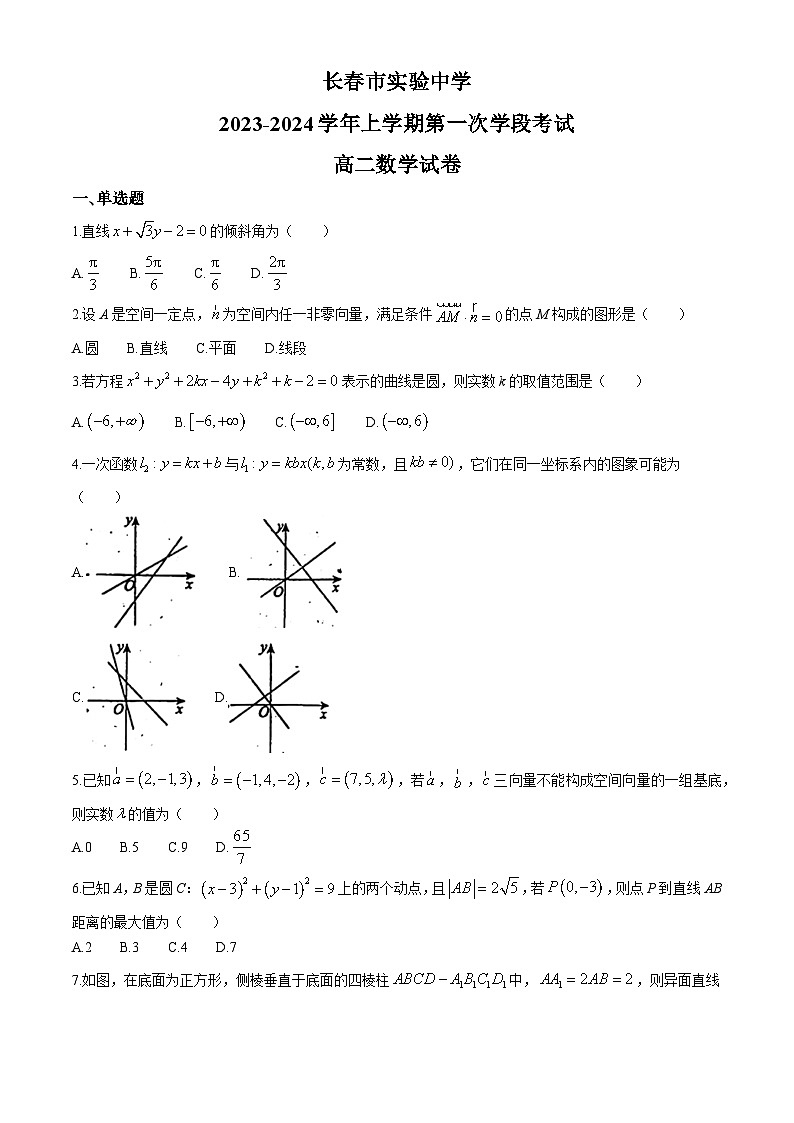 吉林省长春市实验中学2023-2024学年高二上学期第一次学段考试 数学试卷（含解析）第1页