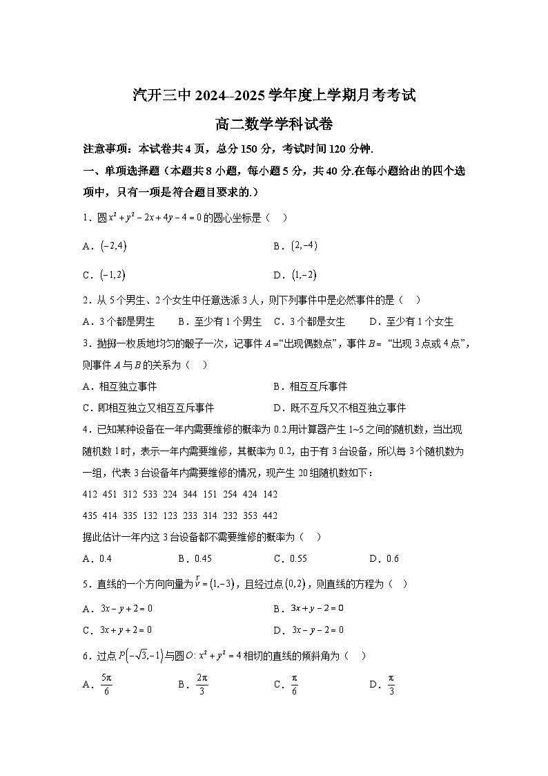 吉林省长春汽车经济技术开发区第三中学2024-2025学年高二上学期9月考试 数学试题第1页