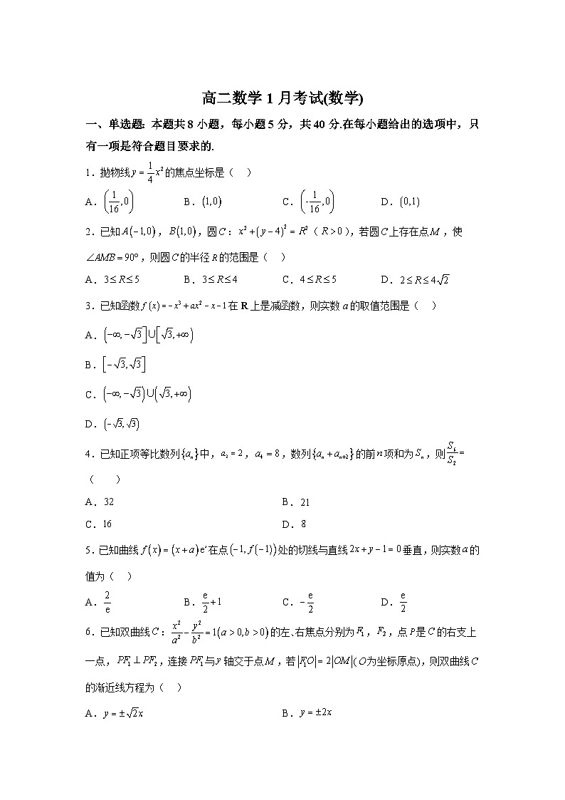 江苏省启东中学2023-2024学年高二上学期1月考试 数学试题第1页