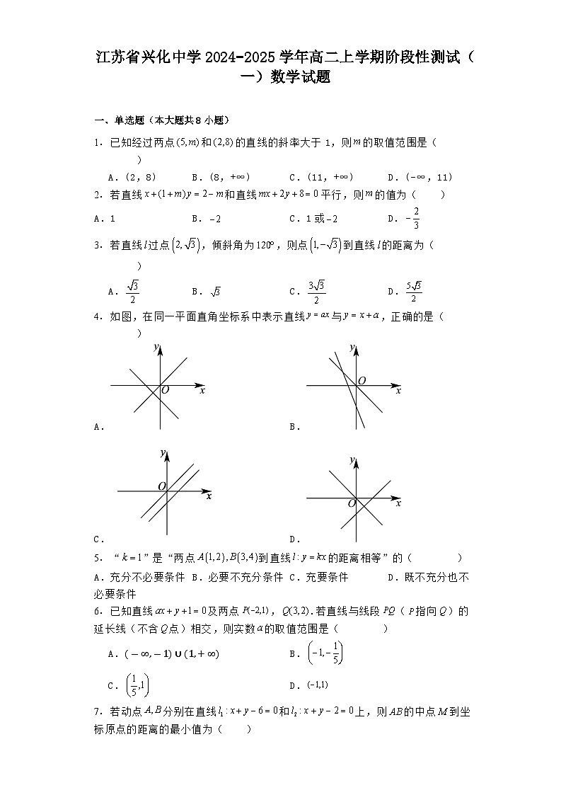 江苏省兴化中学2024−2025学年高二上学期阶段性测试（一） 数学试题（含解析）01