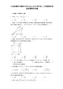 江西省赣州市赣州中学2024−2025学年高二上学期教学质量检测 数学试题（含解析）
