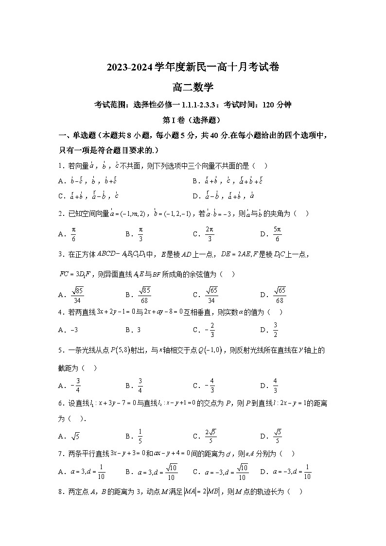 辽宁省沈阳市新民市第一高级中学2023-2024学年高二上学期10月月考 数学试题（含解析）第1页