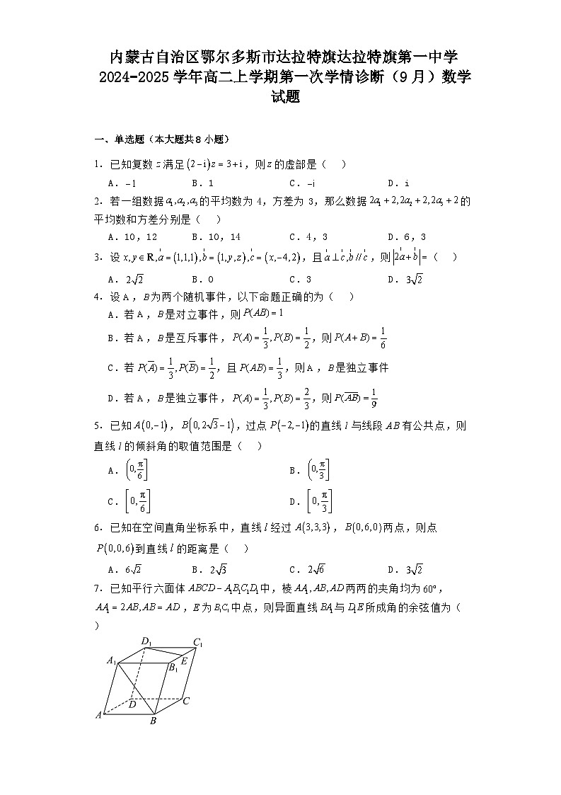 内蒙古自治区鄂尔多斯市达拉特旗达拉特旗第一中学2024−2025学年高二上学期第一次学情诊断（9月） 数学试题（含解析）第1页