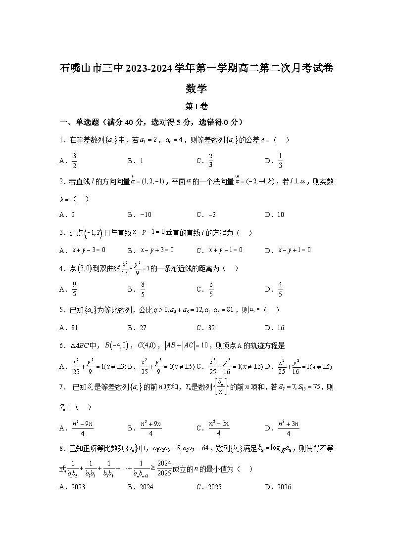 宁夏石嘴山市第三中学2023-2024学年高二上学期第二次月考 数学试卷（含解析）第1页
