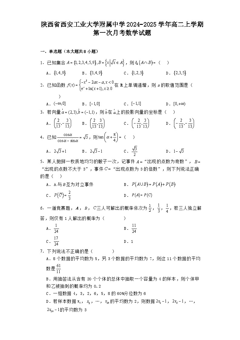 陕西省西安工业大学附属中学2024−2025学年高二上学期第一次月考 数学试题（含解析）第1页