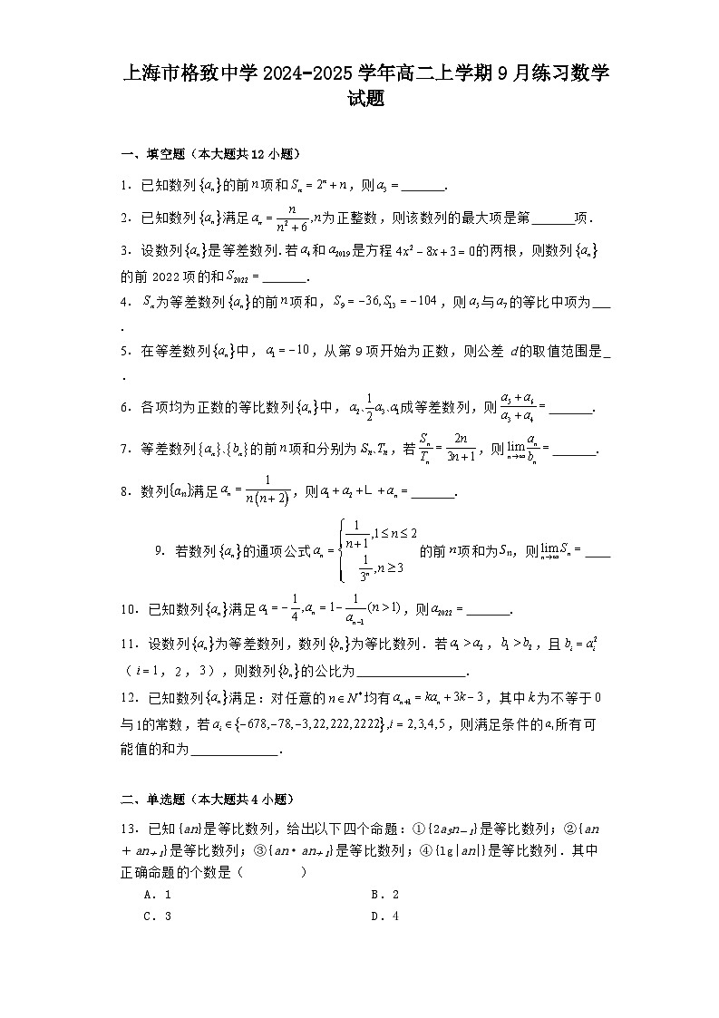 上海市格致中学2024−2025学年高二上学期9月练习 数学试题（含解析）第1页
