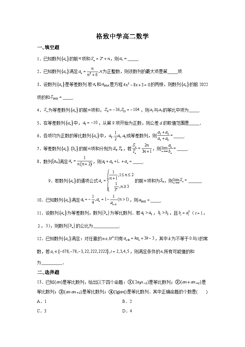 上海市格致中学2024-2025学年高二上学期9月练习 数学试题（含解析）第1页