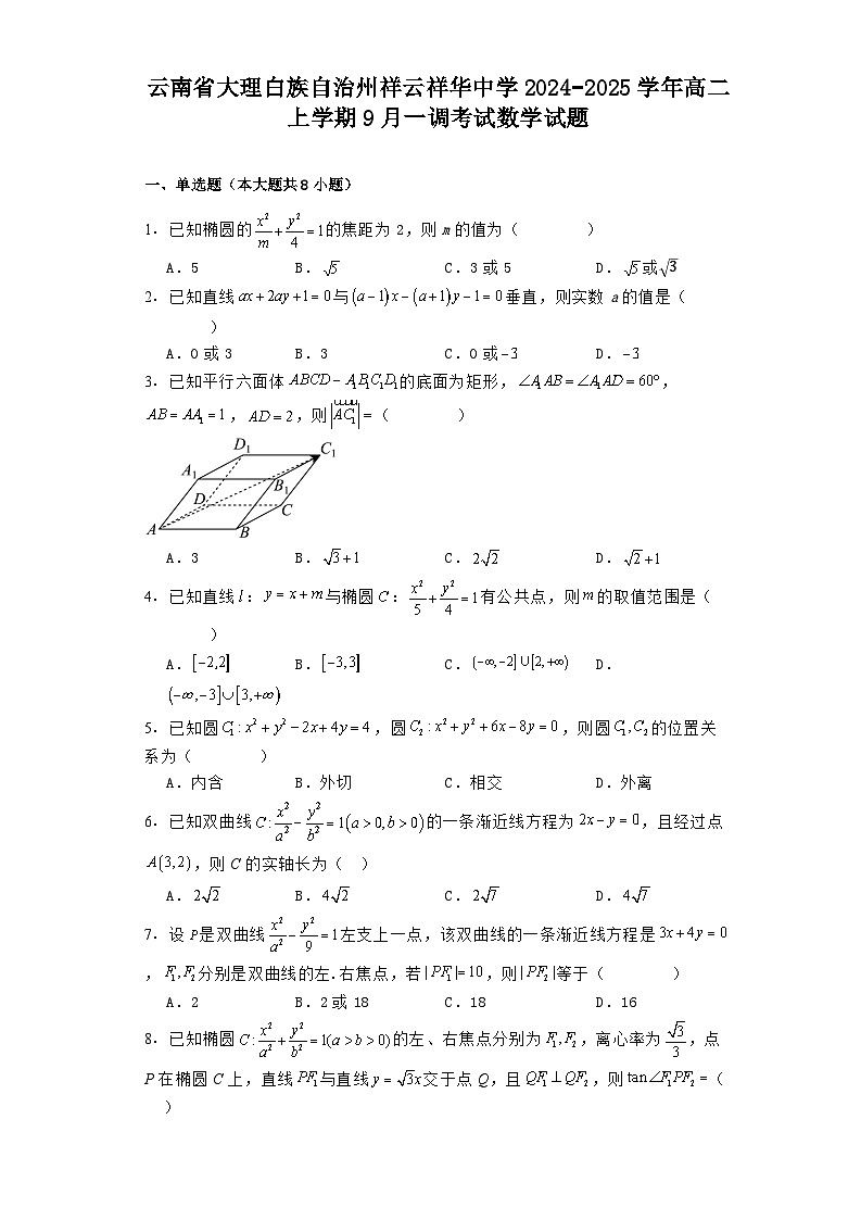 云南省大理白族自治州祥云祥华中学2024−2025学年高二上学期9月一调考试 数学试题（含解析）第1页