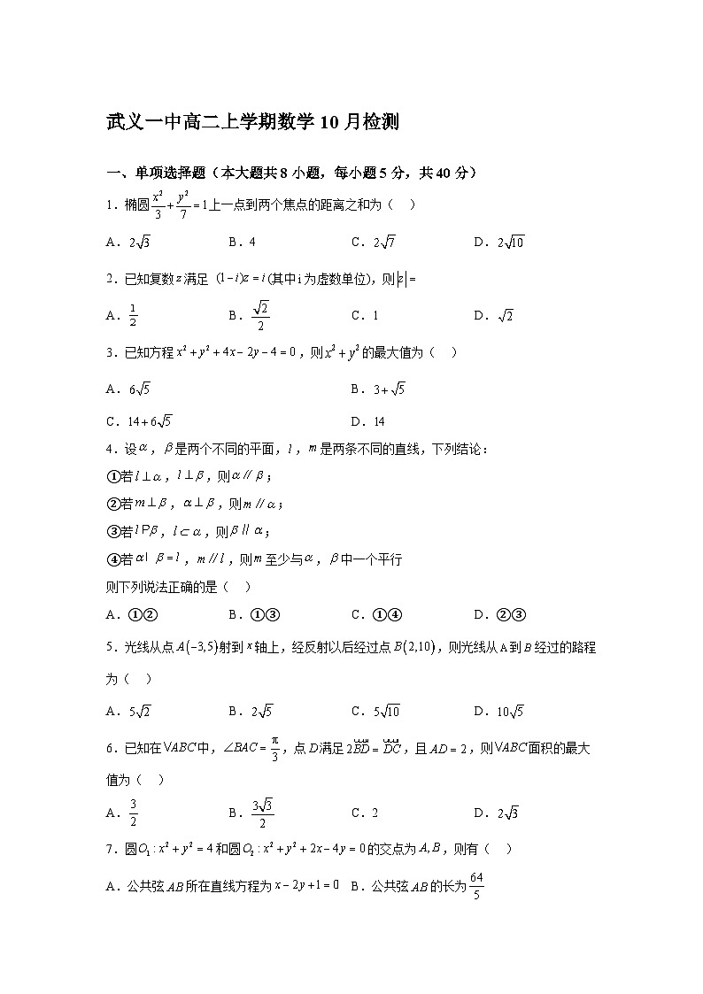 浙江省武义第一中学2023-2024学年高二上学期10月检测 数学试题（含解析）第1页