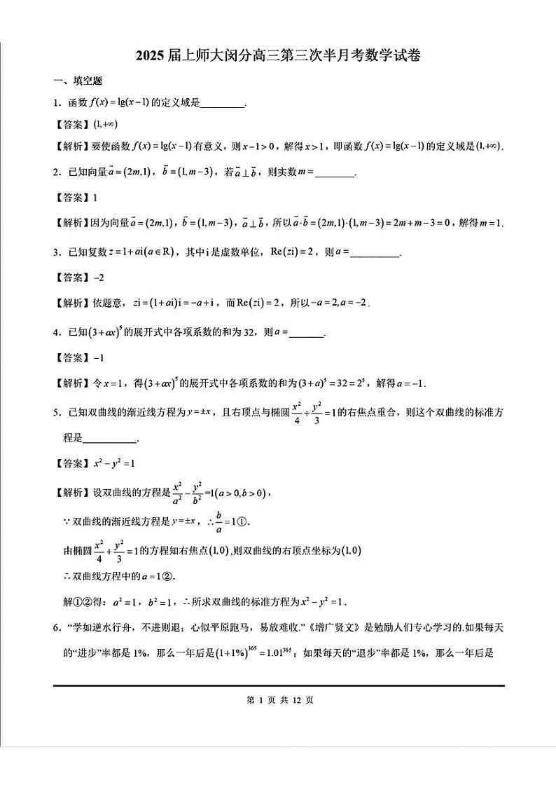 上海市上海师范大学附属中学闵行分校2024-2025学年高三上学期第三次半月考数学试题01