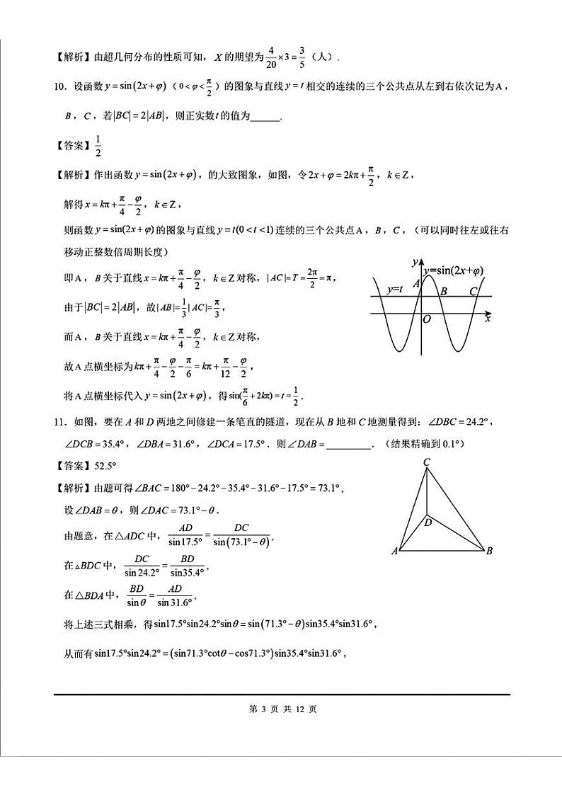 上海市上海师范大学附属中学闵行分校2024-2025学年高三上学期第三次半月考数学试题03