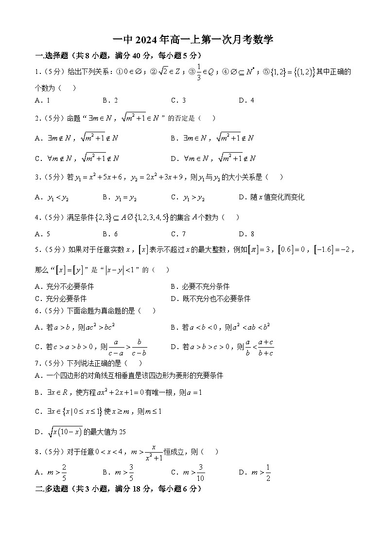 湖南省衡阳市第一中学2024-2025学年高一上学期第一次月考数学试题第1页
