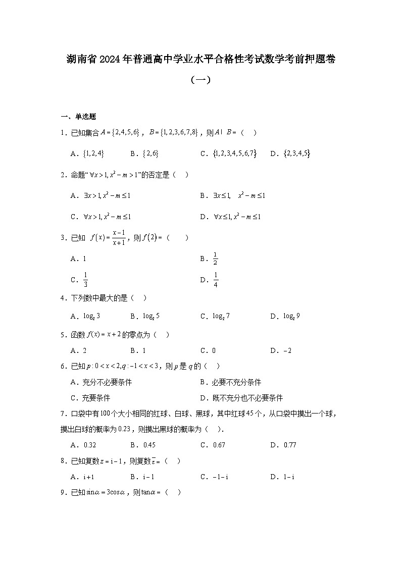 湖南省2024年普通高中学业水平合格性考试数学考前押题卷第1页