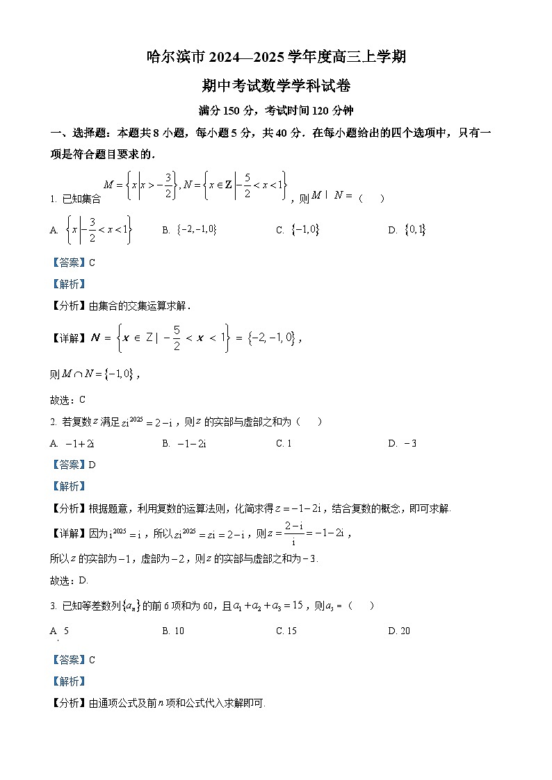 精品解析：黑龙江省哈尔滨市2024-2025学年高三上学期期中考试数学试卷（解析版）第1页