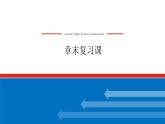 最新新湘教版高中数学选择性必修第二册第1章　导数及其应用 章末复习课（课件）