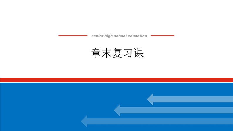 最新新湘教版高中数学选择性必修第二册第1章　导数及其应用 章末复习课（课件）01