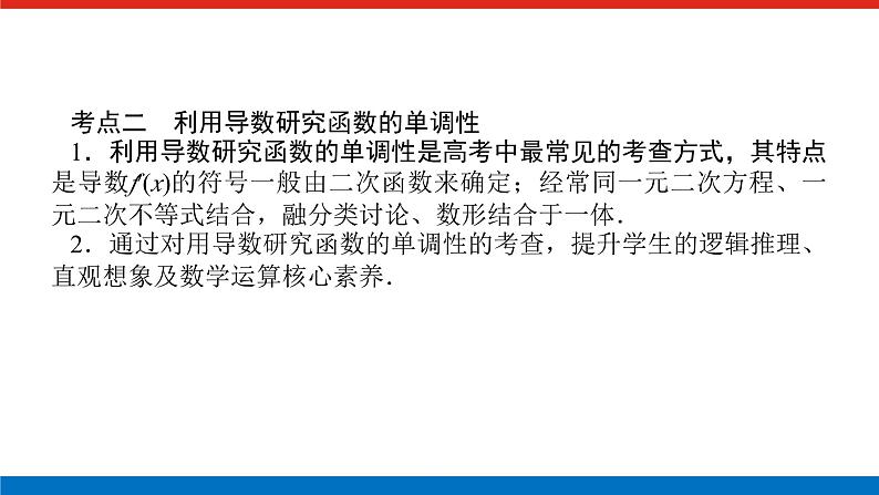 最新新湘教版高中数学选择性必修第二册第1章　导数及其应用 章末复习课（课件）08