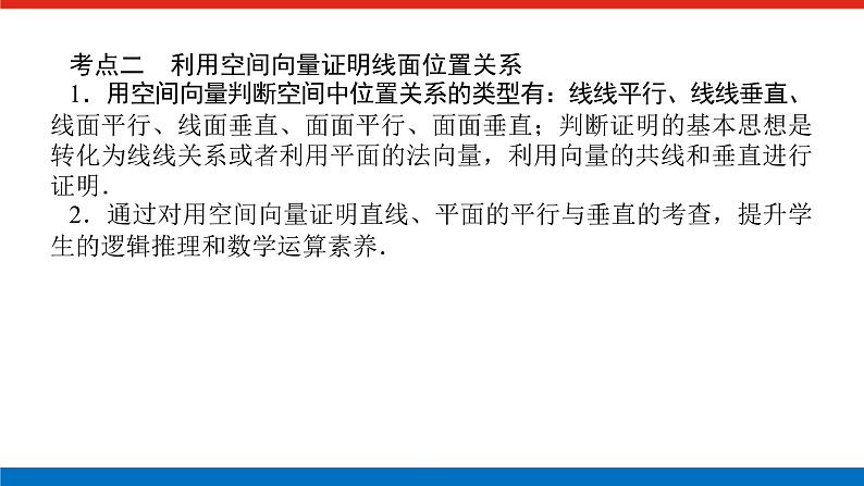 最新新湘教版高中数学选择性必修第二册第2章　空间向量与立体几何 章末复习课（课件）第7页