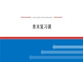 最新新湘教版高中数学选择性必修第二册第4章　统计 章末复习课（课件）