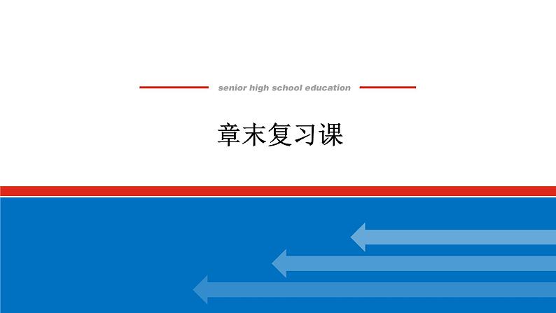 最新新湘教版高中数学选择性必修第二册第4章　统计 章末复习课（课件）第1页