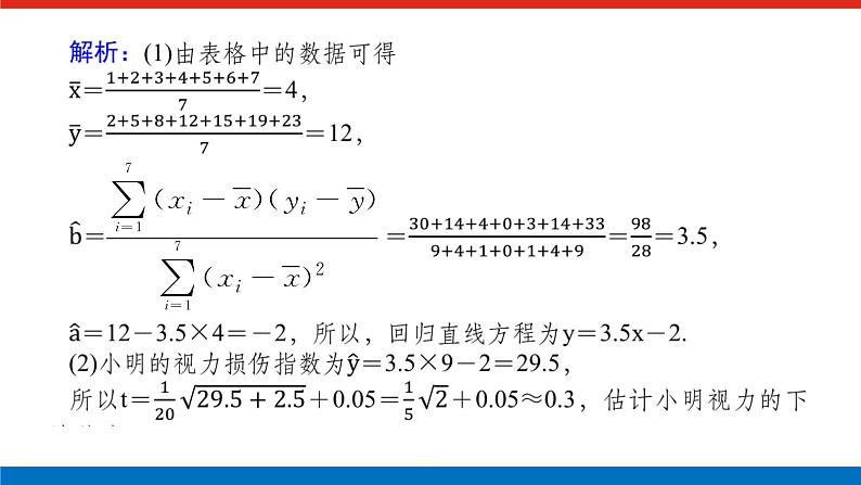 最新新湘教版高中数学选择性必修第二册第4章　统计 章末复习课（课件）第6页