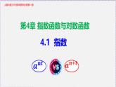 最新新人教版高中数学必修第一册4.1 指数（课件）