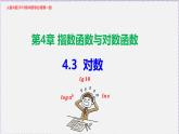 最新新人教版高中数学必修第一册4.3 对数（课件）