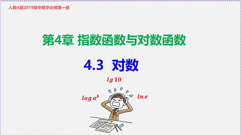 最新新人教版高中数学必修第一册4.3 对数（课件）第1页