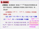 最新新人教版高中数学必修第一册4.3 对数（课件）