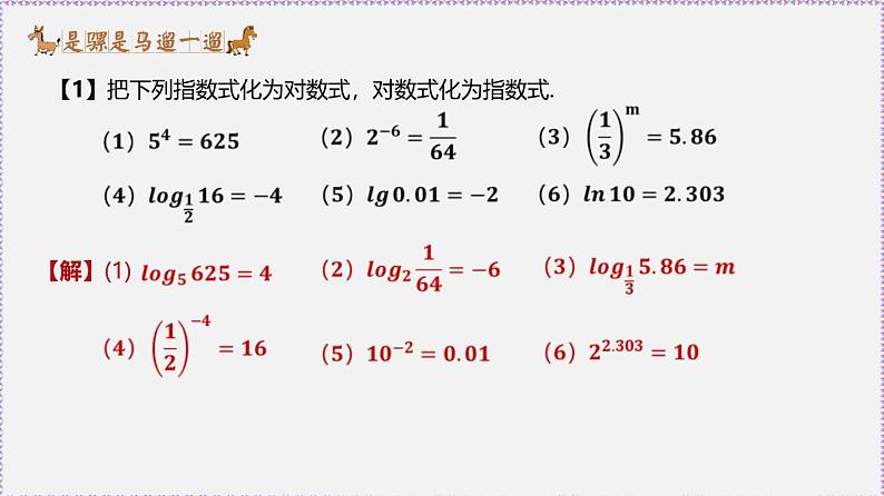 最新新人教版高中数学必修第一册4.3 对数（课件）第6页