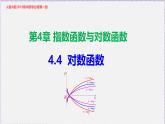 最新新人教版高中数学必修第一册4.4 对数函数（课件）