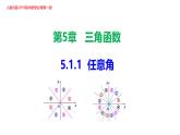 最新新人教版高中數(shù)學(xué)必修第一冊5.1.1 任意角（課件）