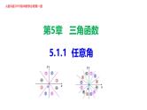 最新新人教版高中数学必修第一册5.1.1 任意角（课件）