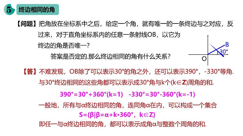 最新新人教版高中数学必修第一册5.1.1 任意角（课件）第8页