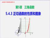 最新新人教版高中数学必修第一册5.4.3 正切函数的性质和图象（课件）