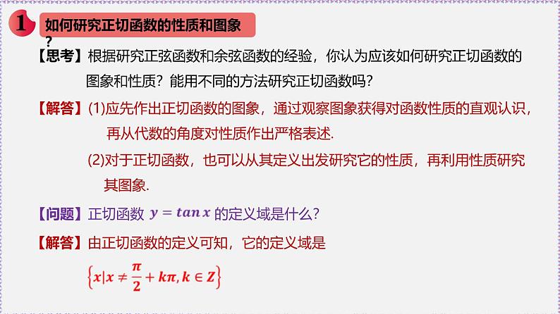 最新新人教版高中数学必修第一册5.4.3 正切函数的性质和图象（课件）第2页
