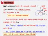 最新新人教版高中數(shù)學(xué)必修第一冊(cè)5.5.1 兩角和與差的正弦、余弦和正切公式（課件）