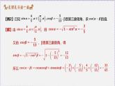 最新新人教版高中數(shù)學(xué)必修第一冊(cè)5.5.1 兩角和與差的正弦、余弦和正切公式（課件）