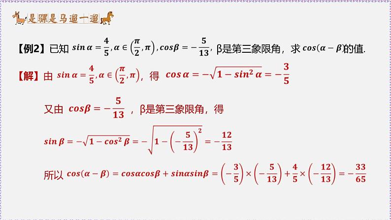 最新新人教版高中数学必修第一册5.5.1 两角和与差的正弦、余弦和正切公式（课件）第5页