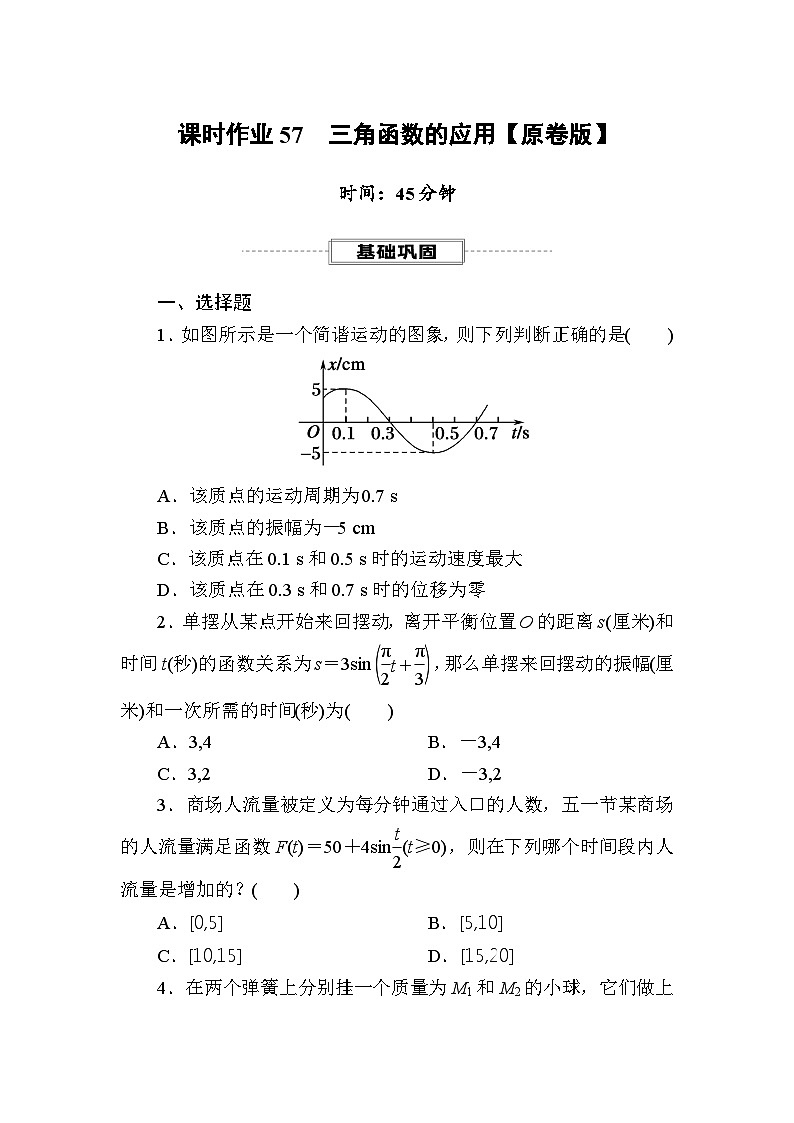 新人教版高中数学必修第一册同步教学-课时作业57 三角函数的应用【含解析】第1页